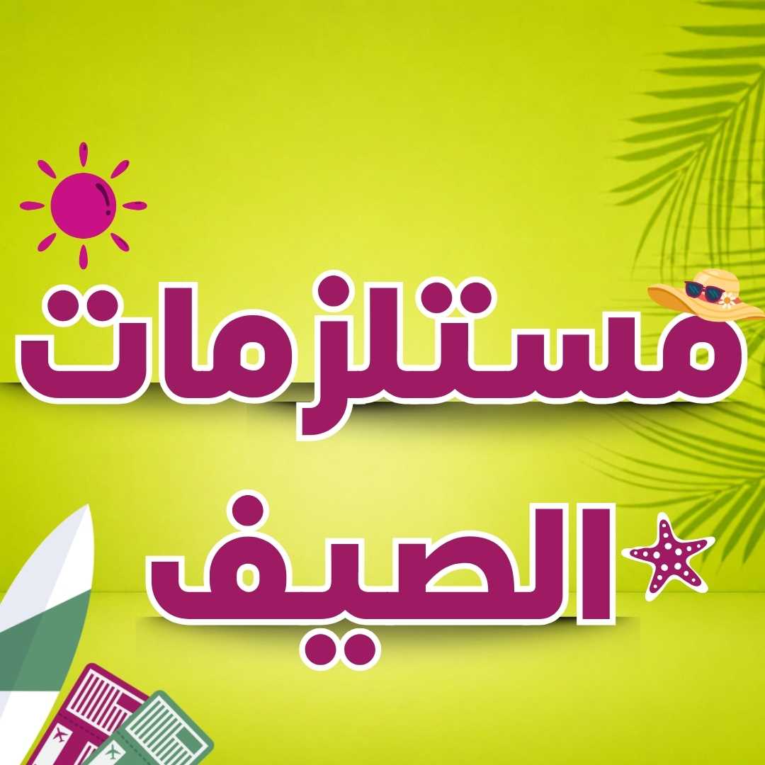 مستلزمات الصيف