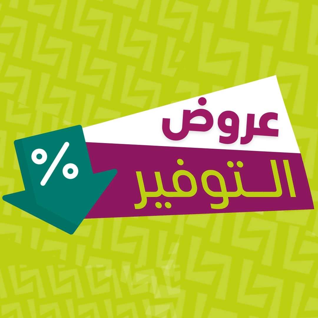 عروض التوفير
