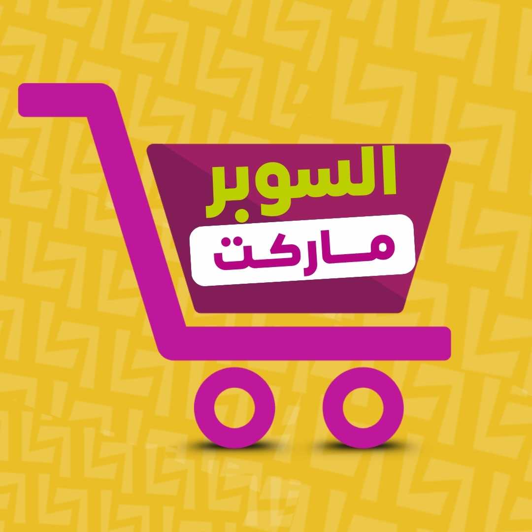 السوبرماركت