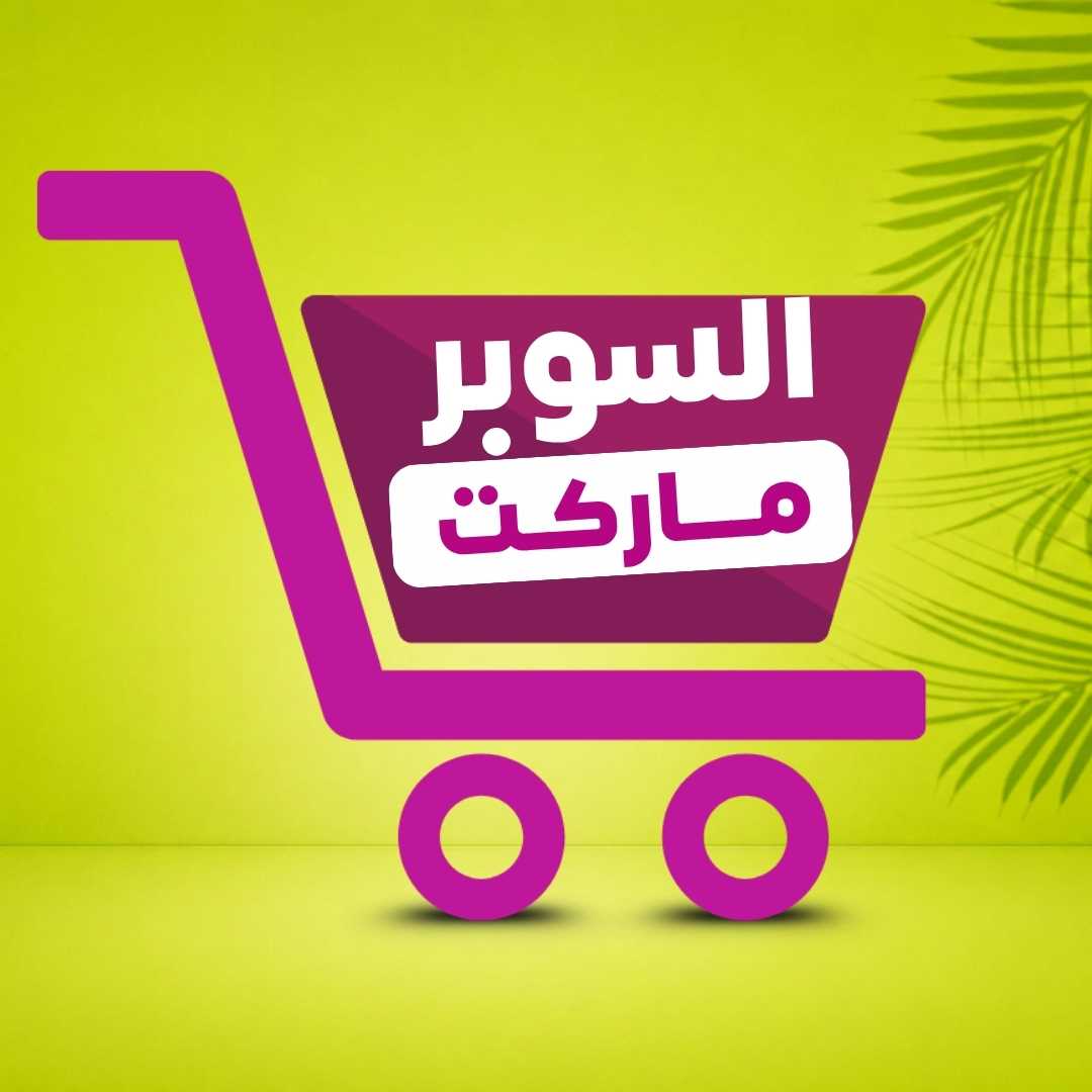 السوبرماركت