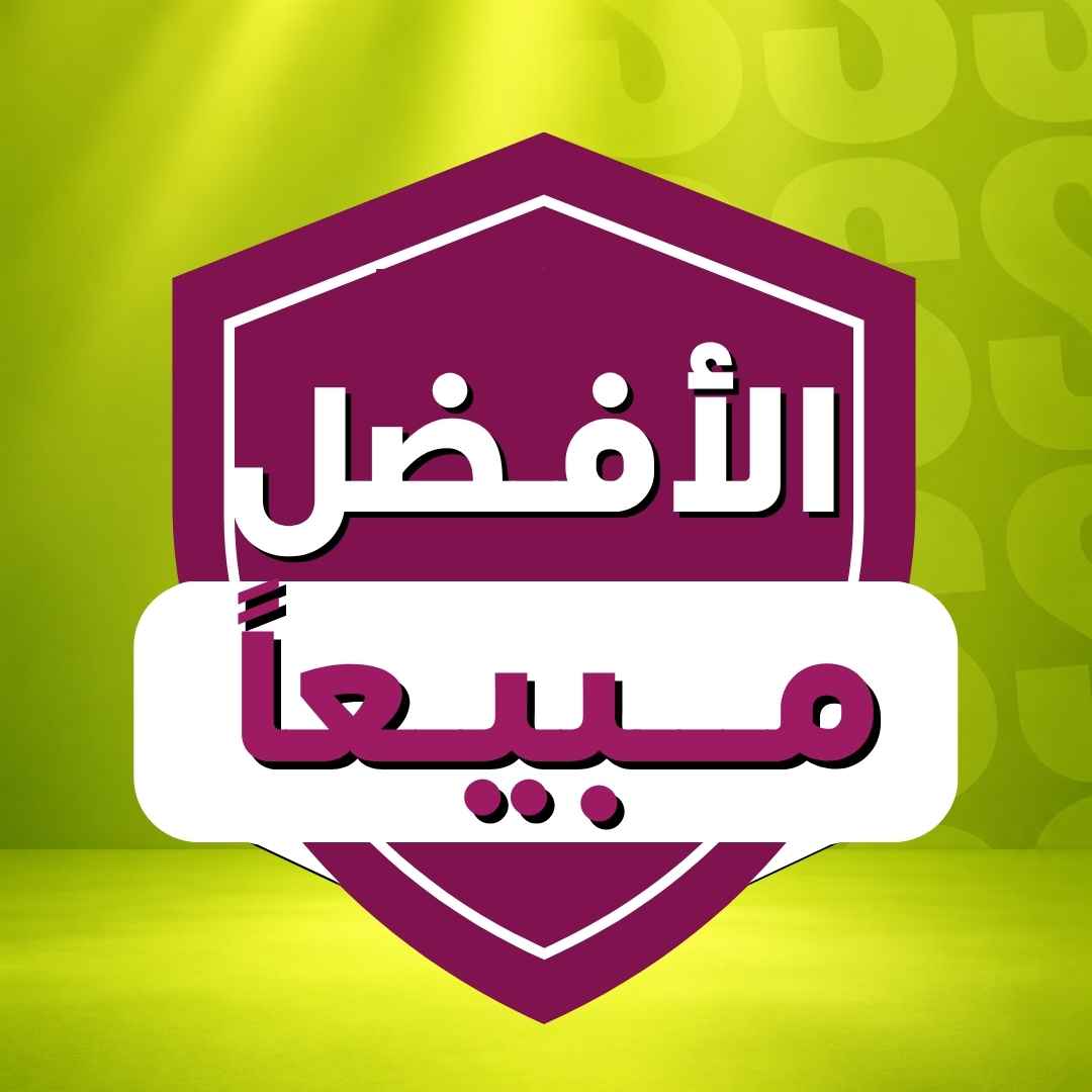 الأفضل مبيعاً