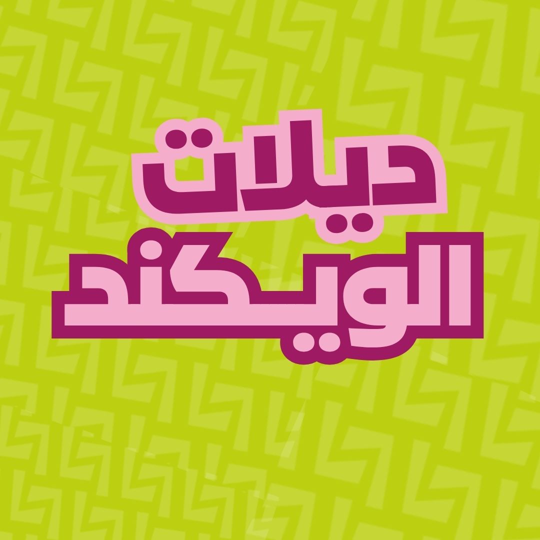 ديلات الويكند