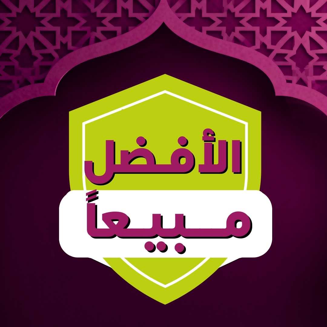 الافضل مبيعا