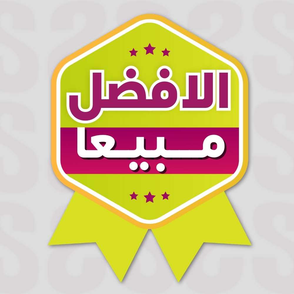 الافضل مبيعا