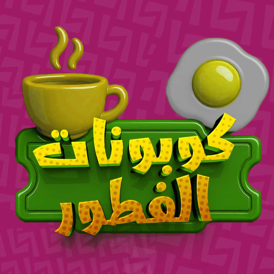 كوبونات الفطور