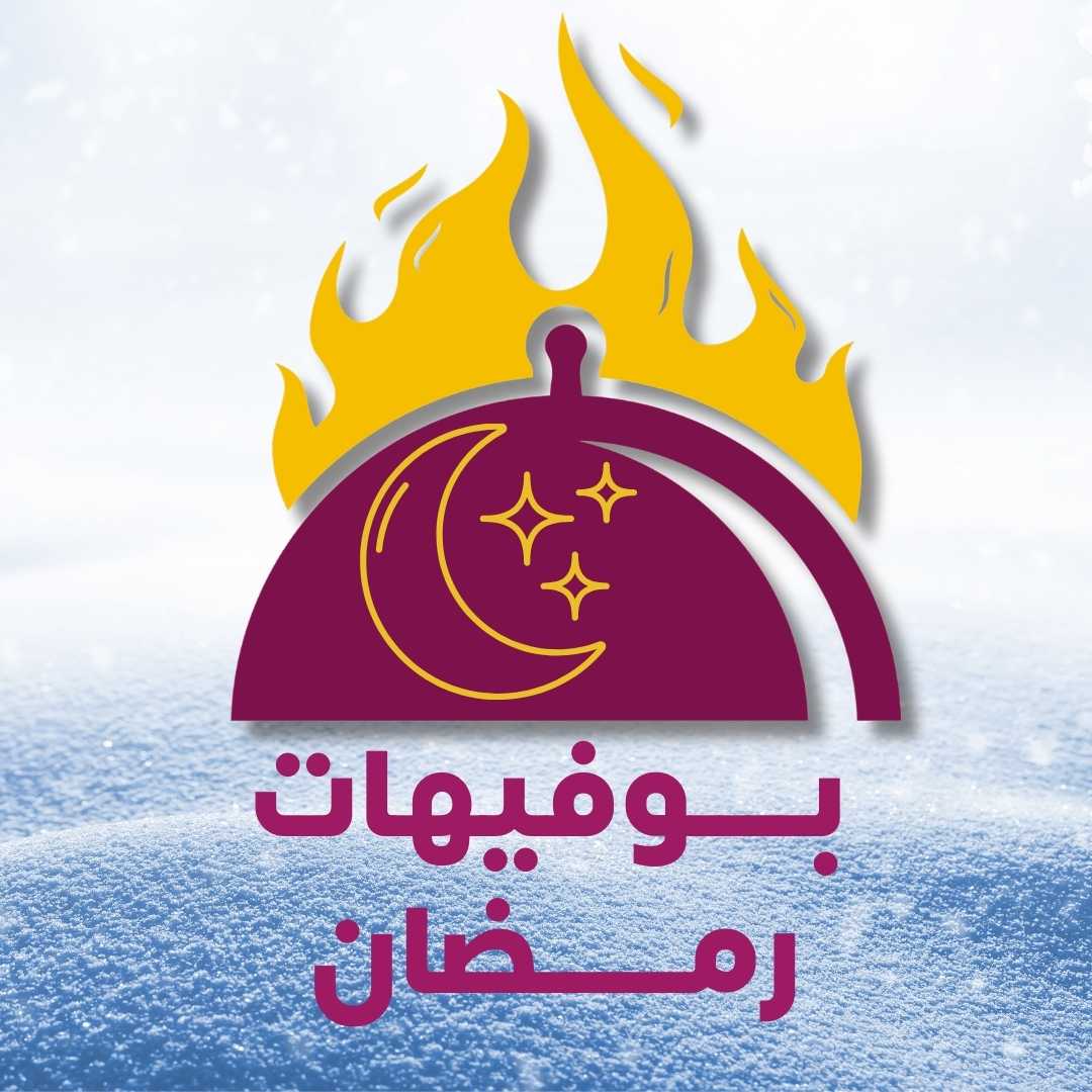 بوفيه رمضان