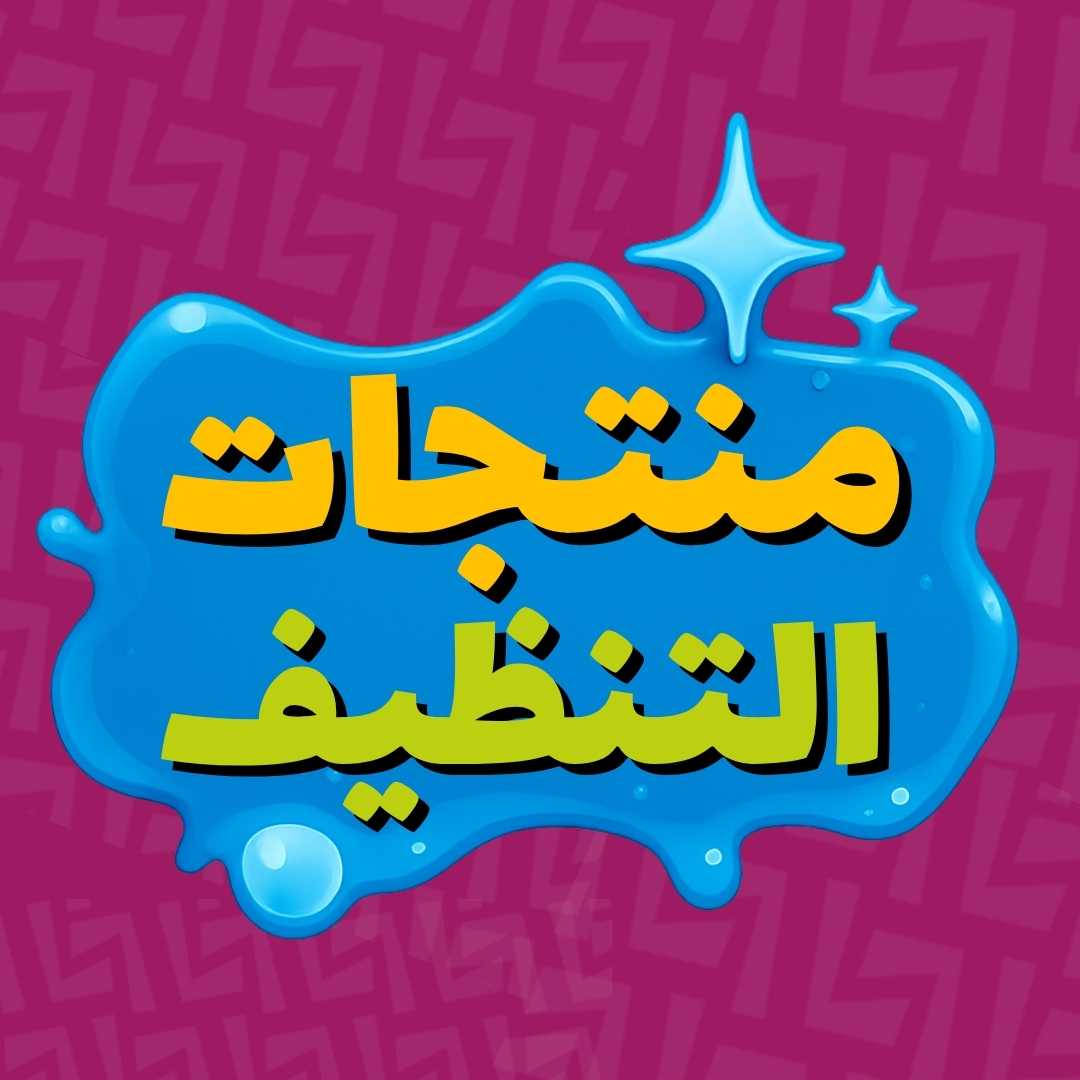 منتجات التنظيف
