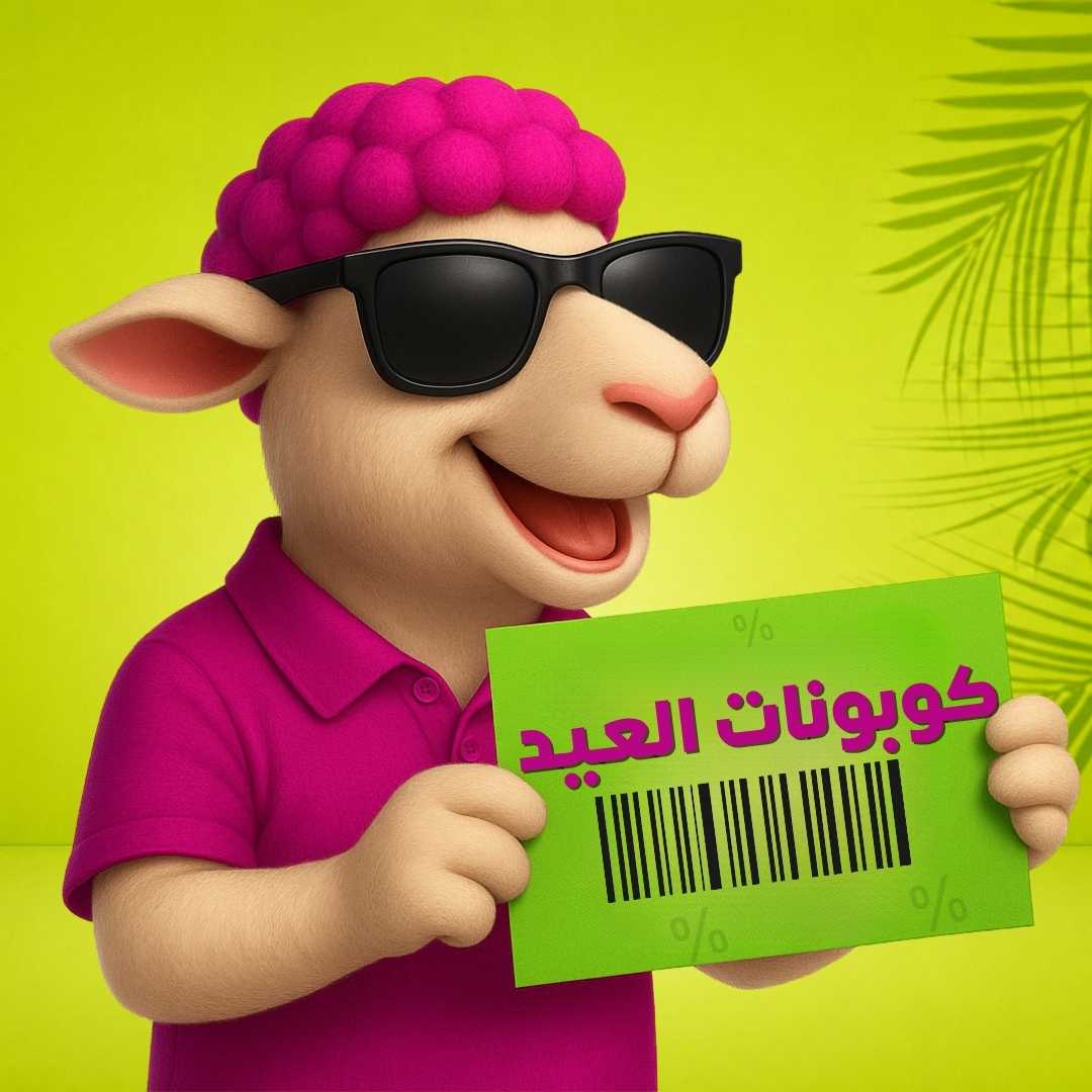 كوبونات العيد