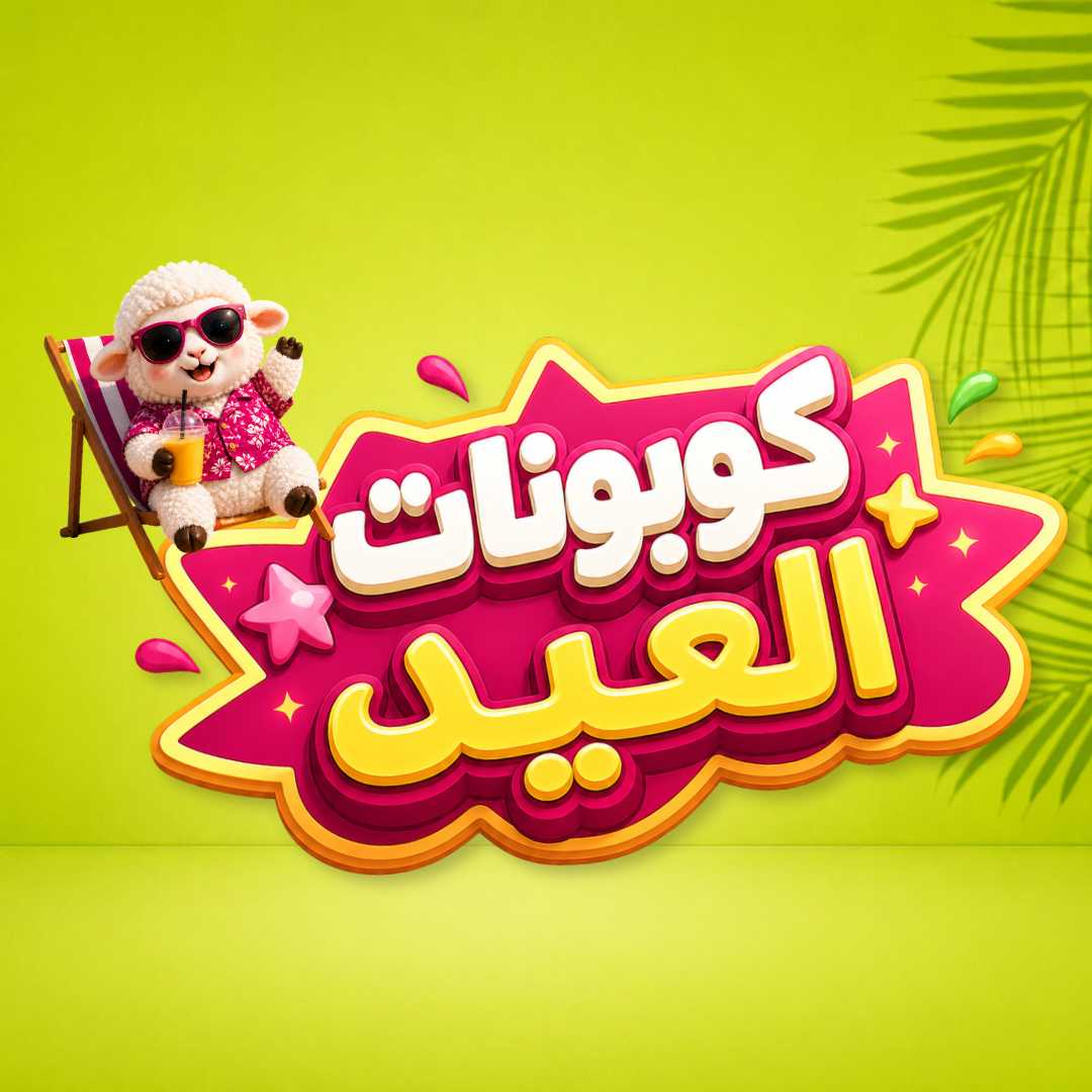 كوبونات العيد