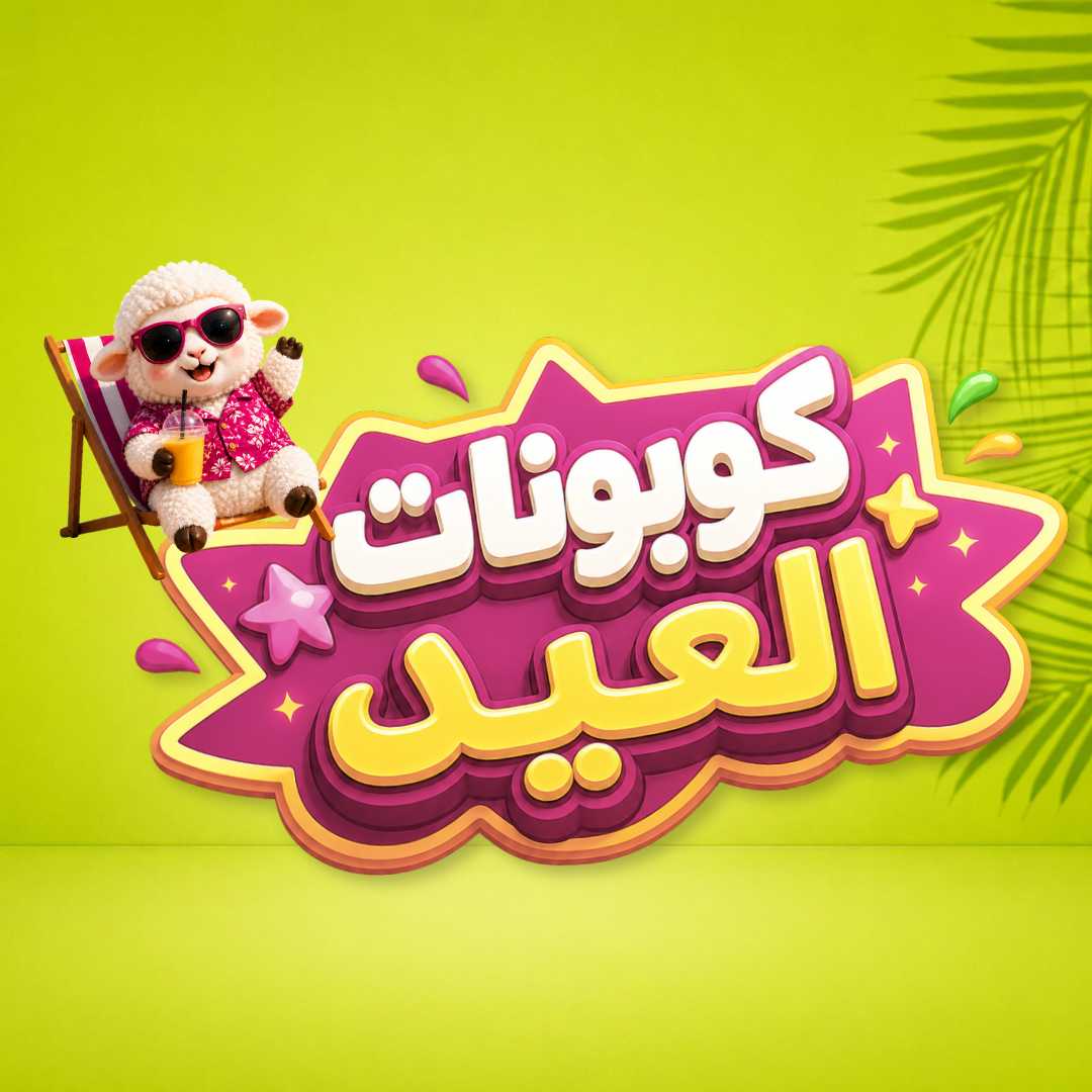 كوبونات العيد