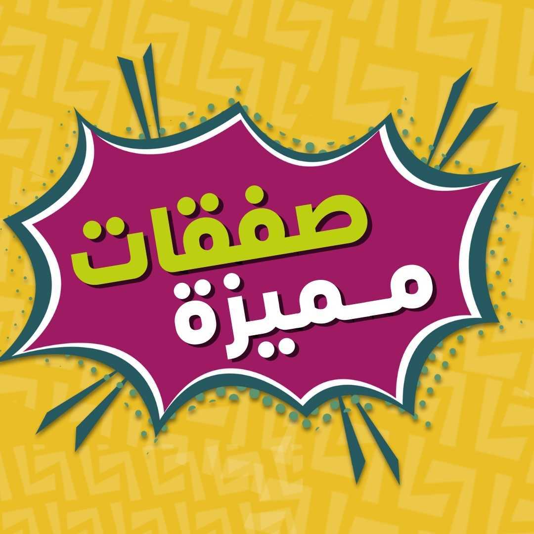 صفقات مميزة