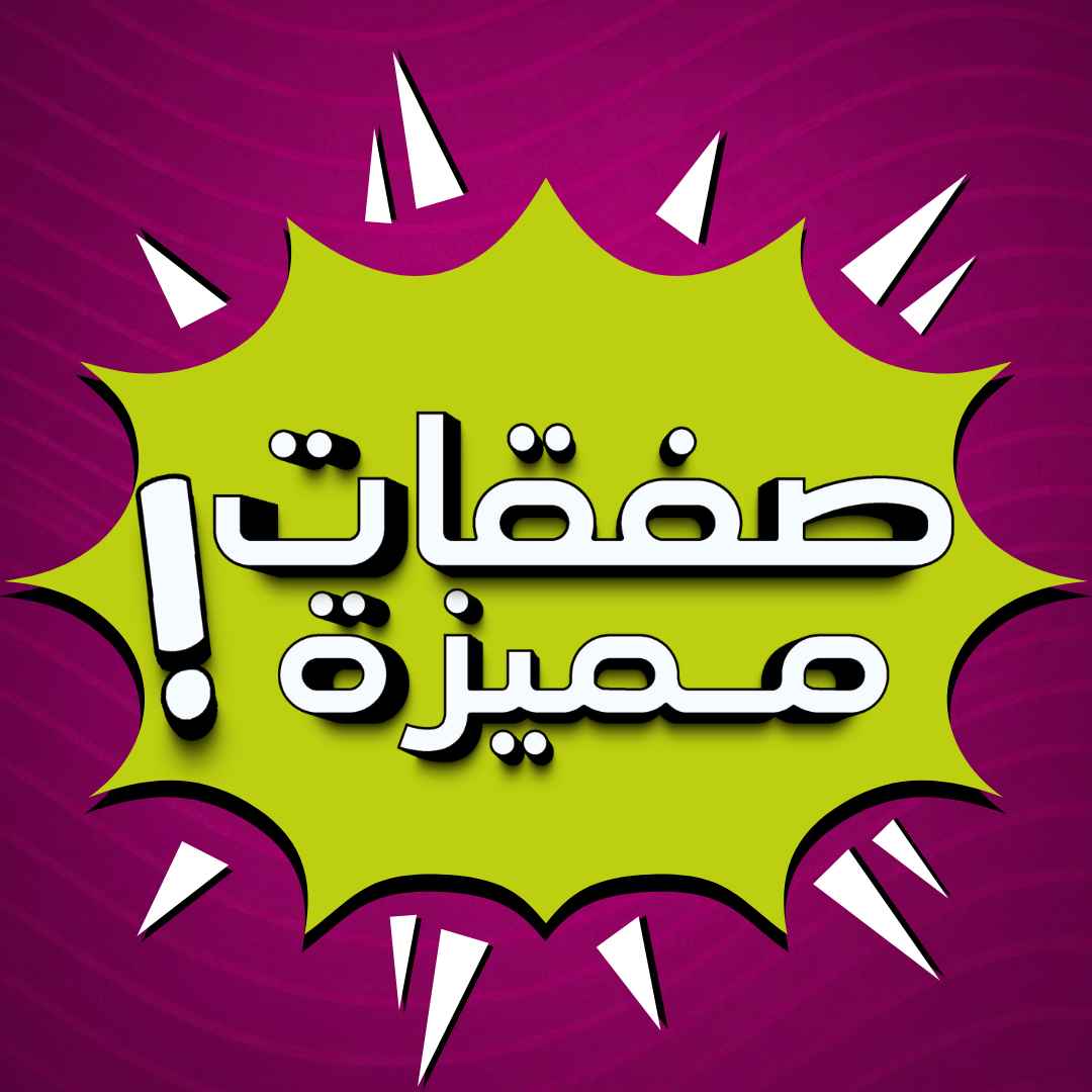 صفقات مميزة