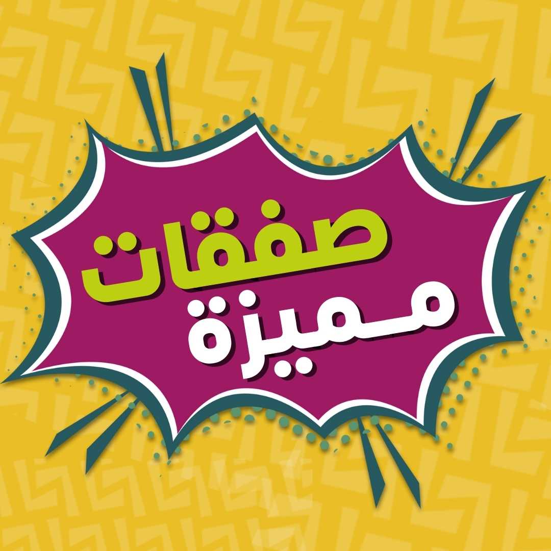 صفقات مميزة