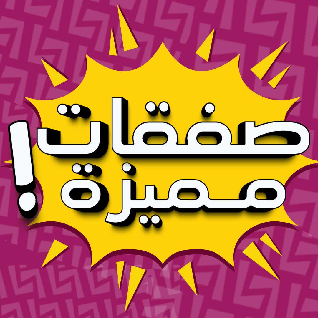 صفقات مميزة