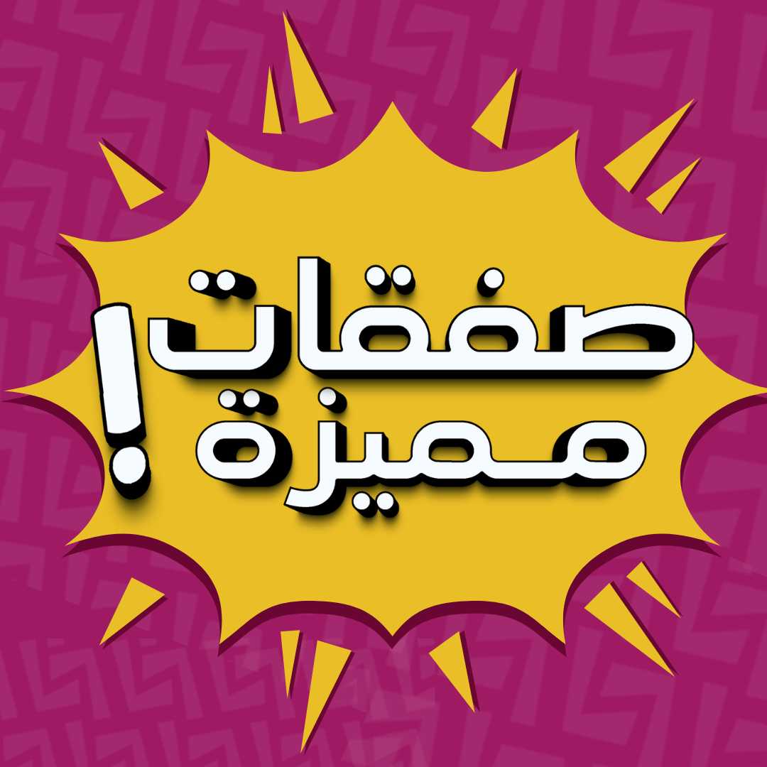 صفقات مميزة