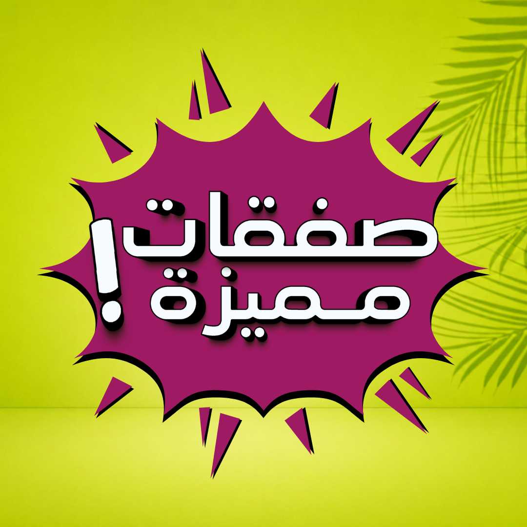 صفقات مميزة