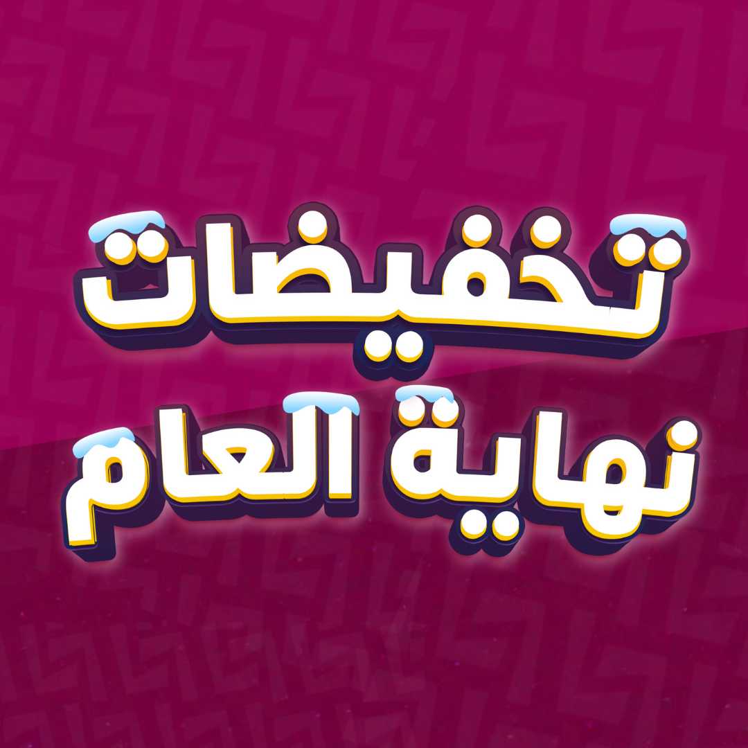 تخفيضات نهاية العام