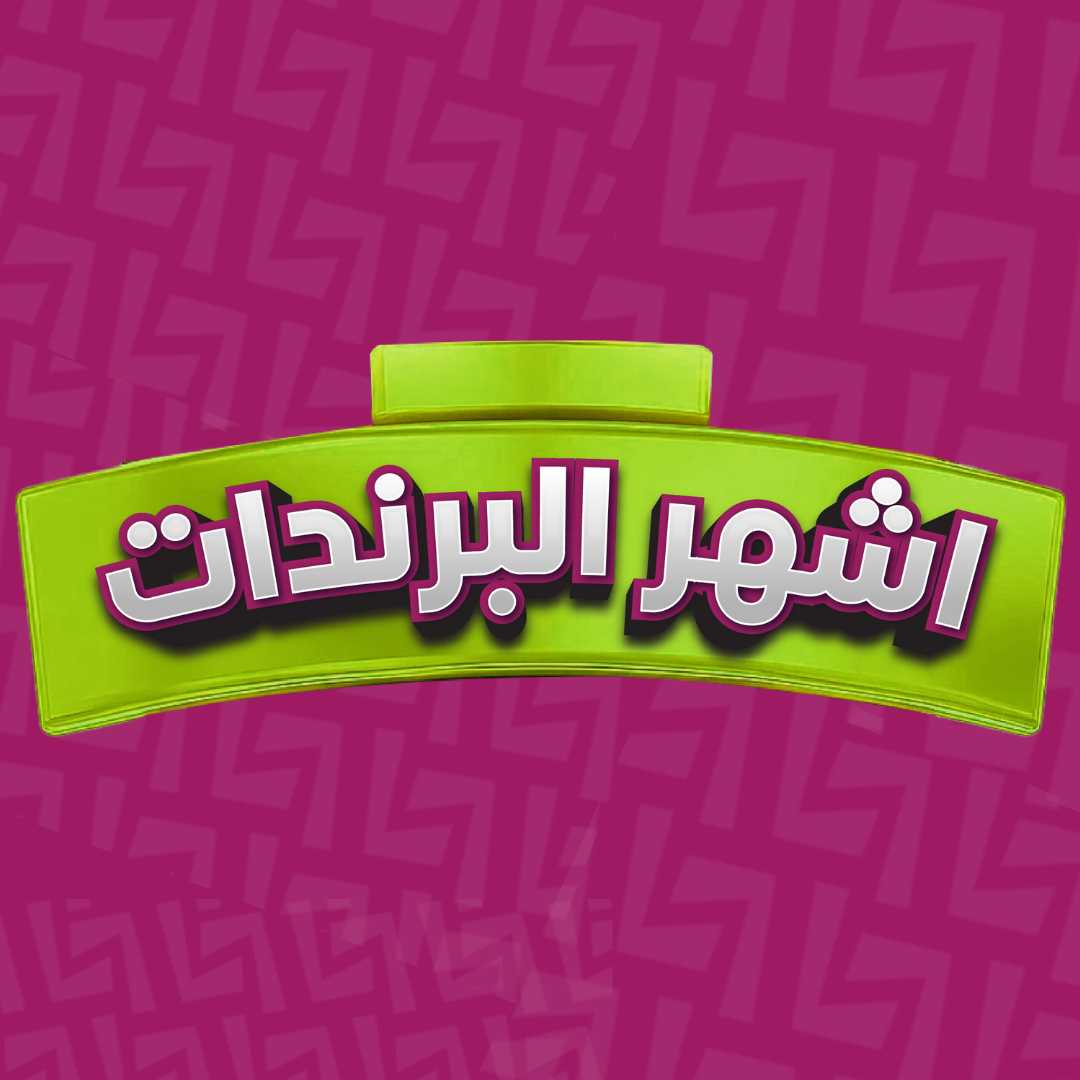 أشهر البراندات