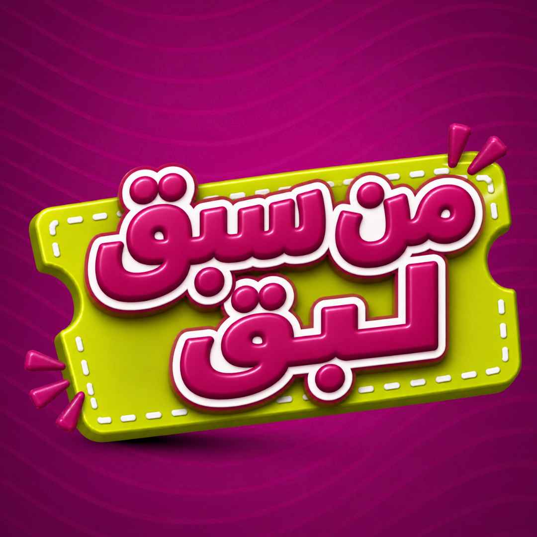 من سبق لبق