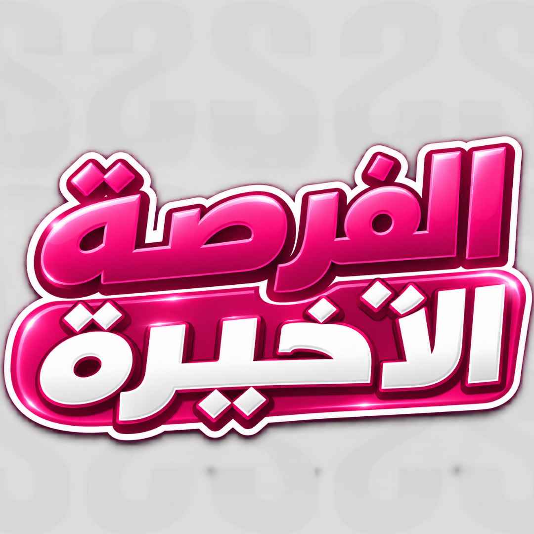 الفرصة الأخيرة