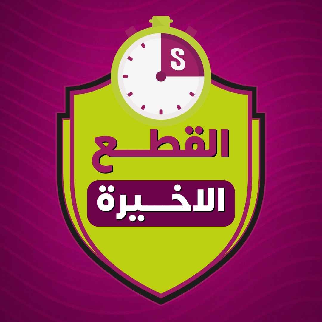 آخر قطعة