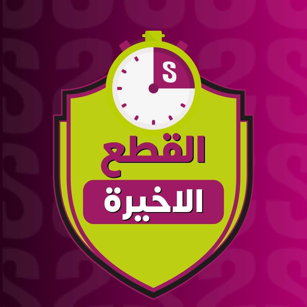 القطع الأخيرة