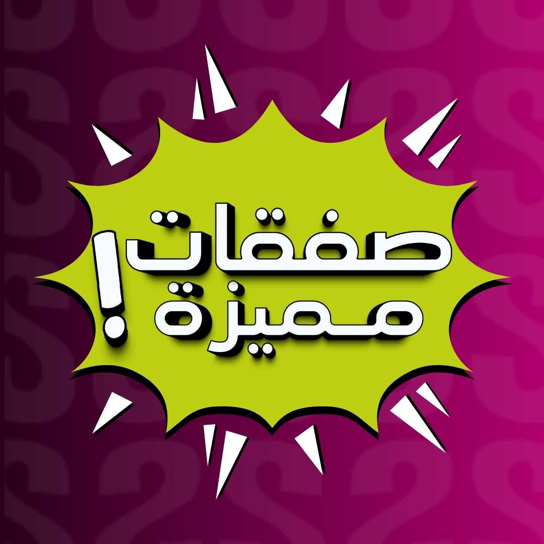 صفقات مميزة