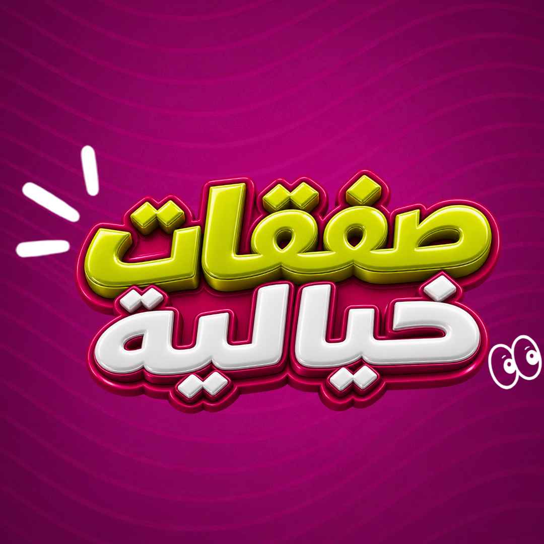صفقات خيالية