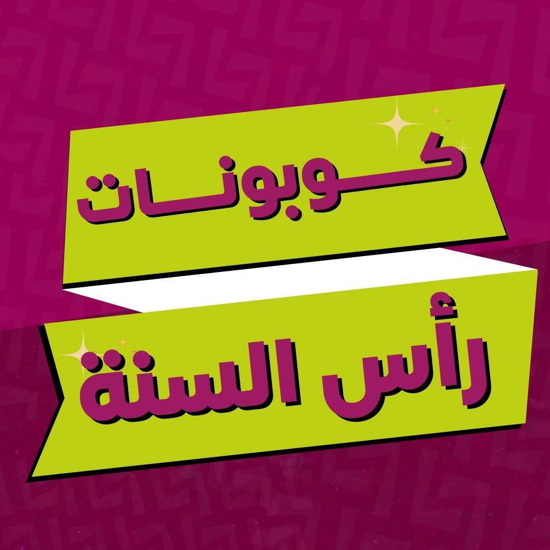 كوبونات رأس السنة