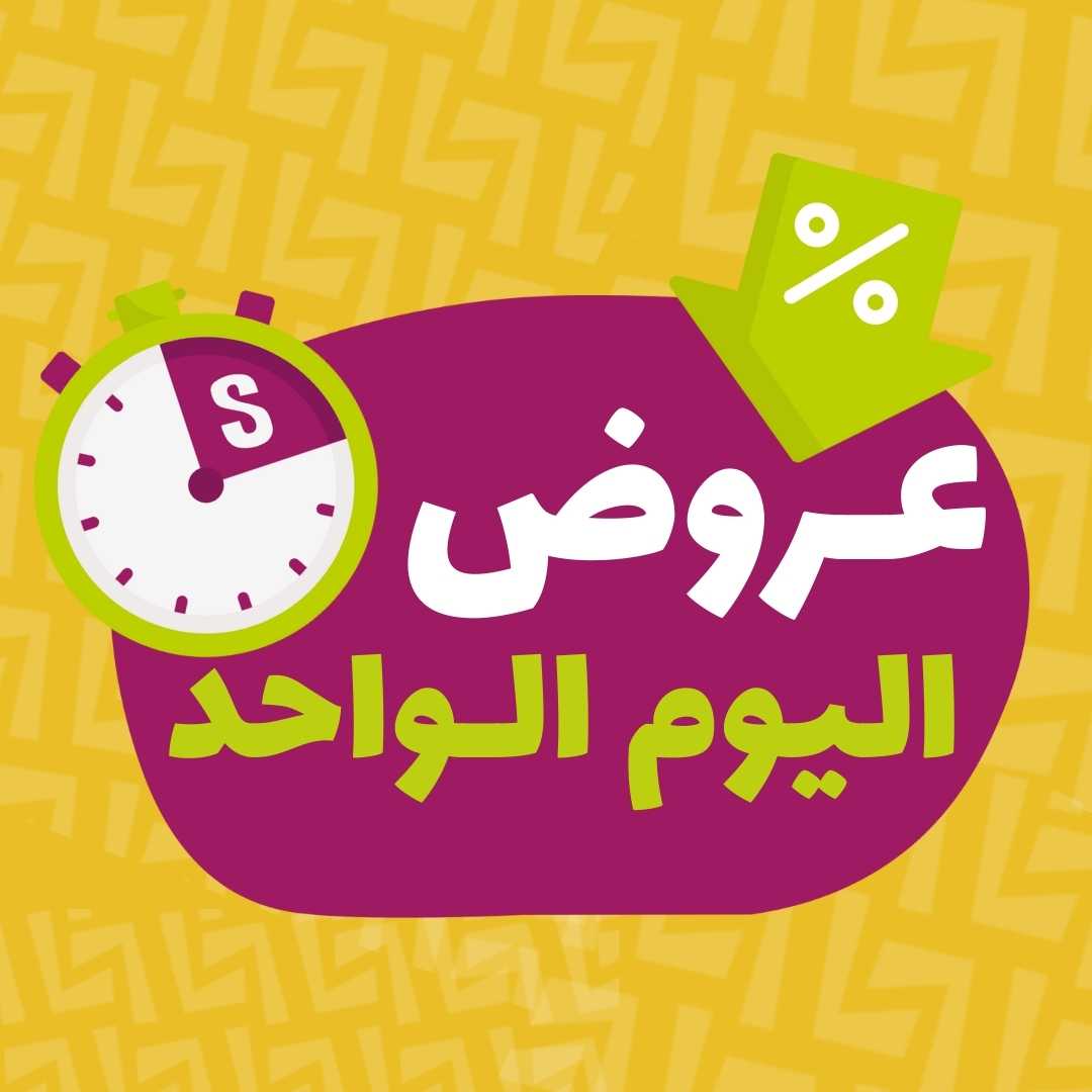 عروض اليوم الواحد