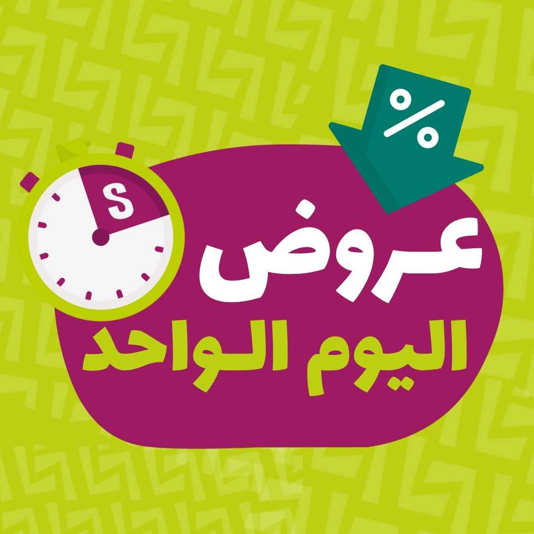 عروض اليوم الواحد