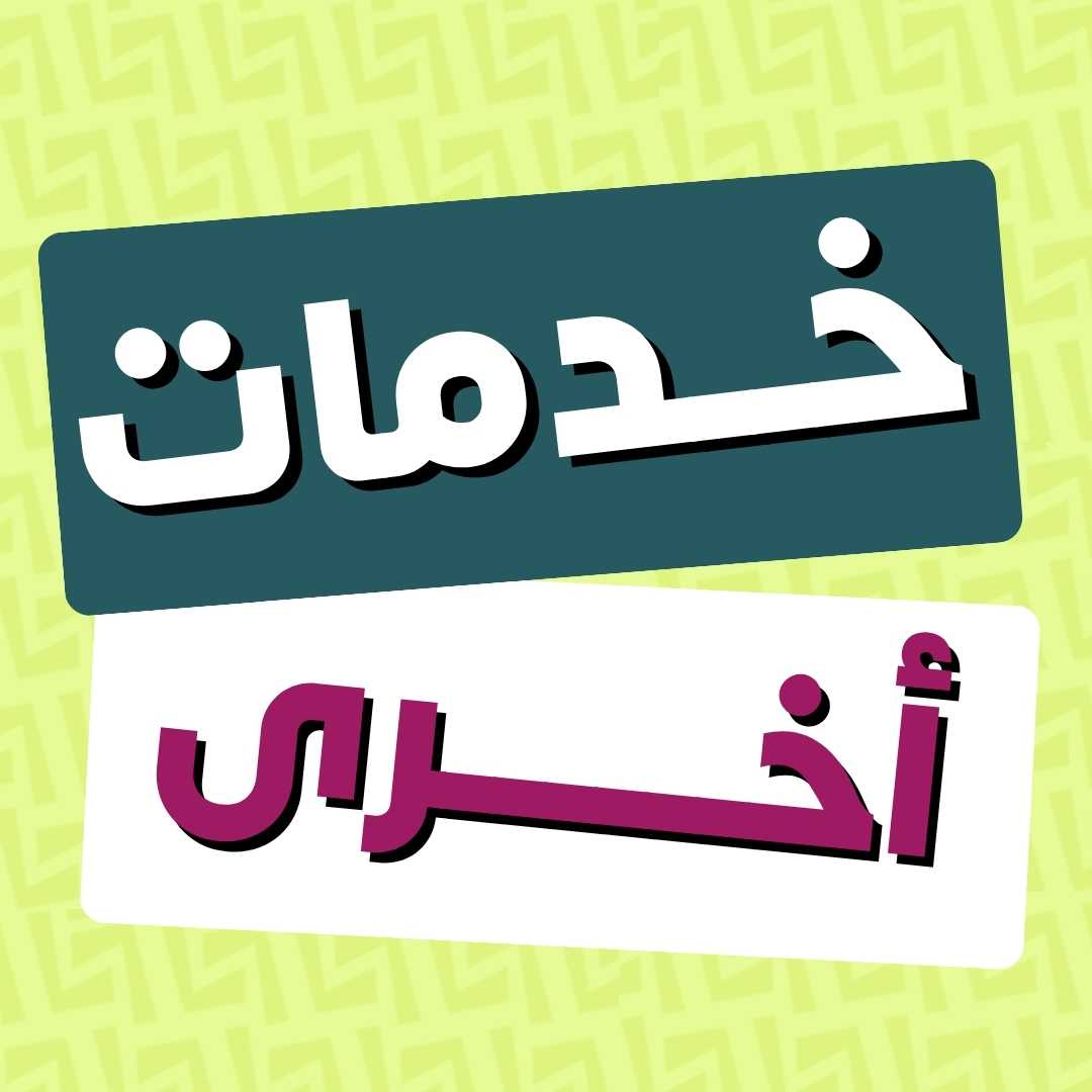 خدمات أخرى