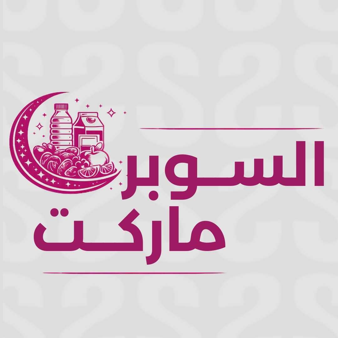 السوبر ماركت