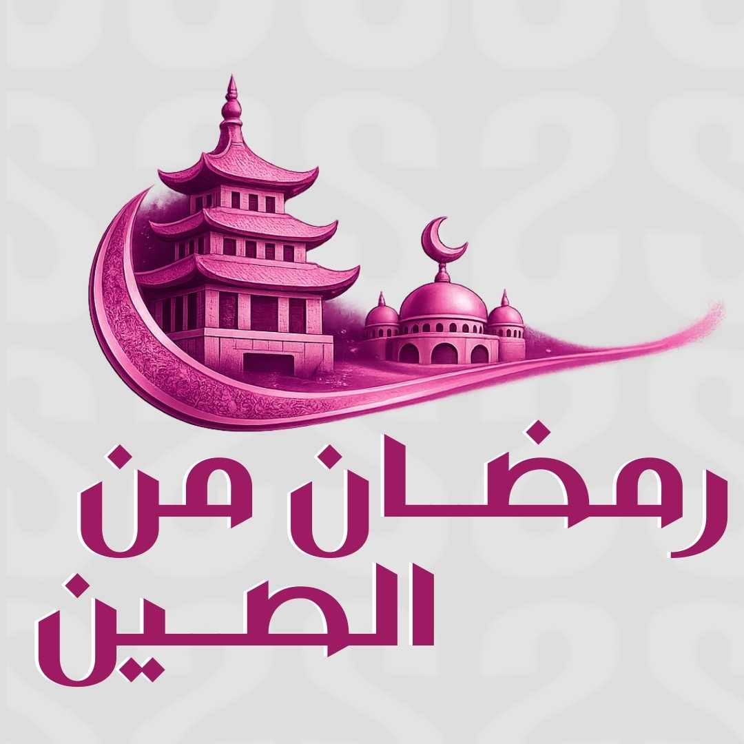 رمضان من الصين
