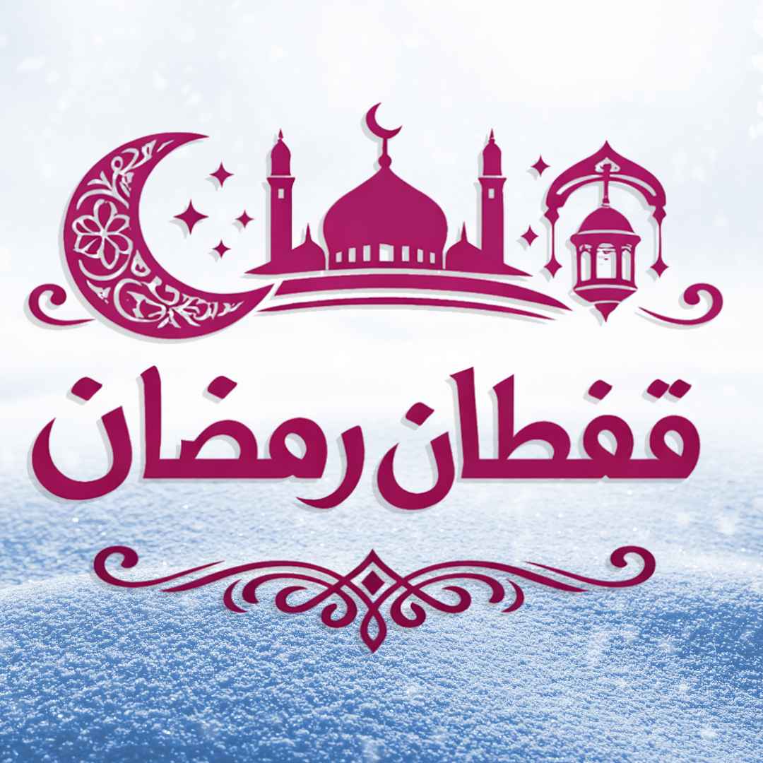 قفطان رمضان