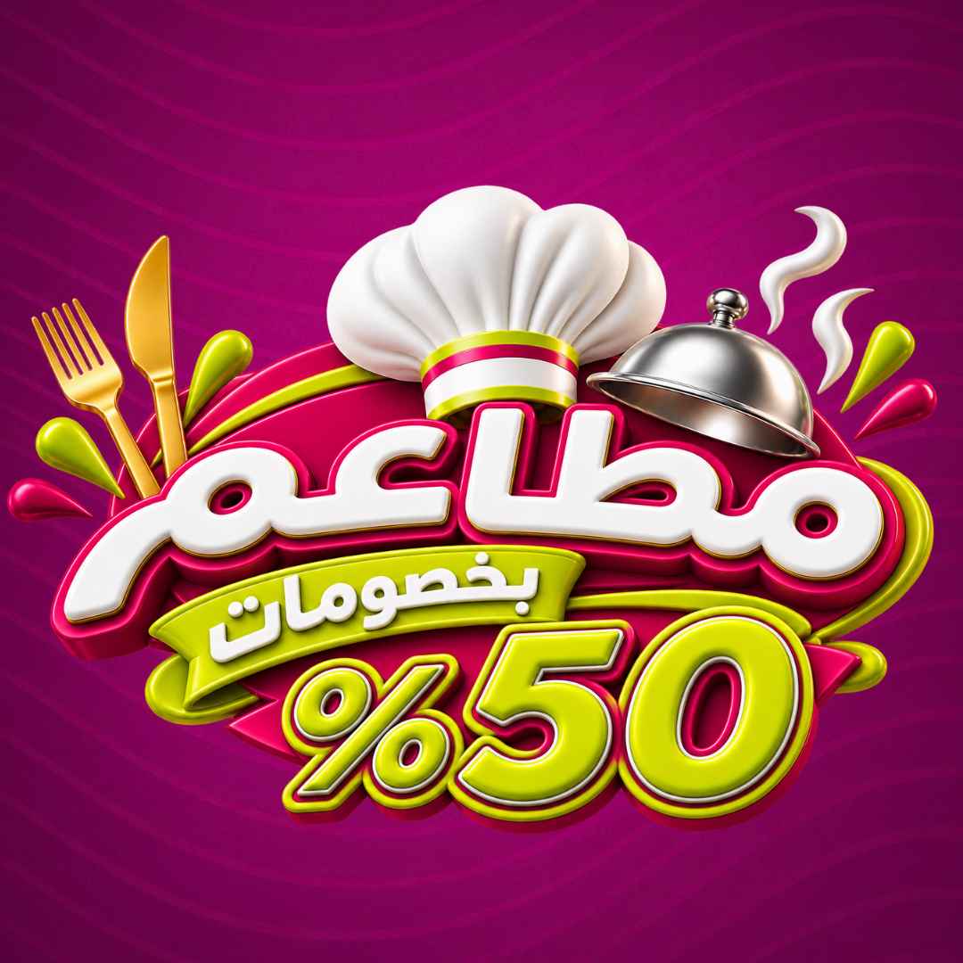 مطاعم - خصم لغاية 50%