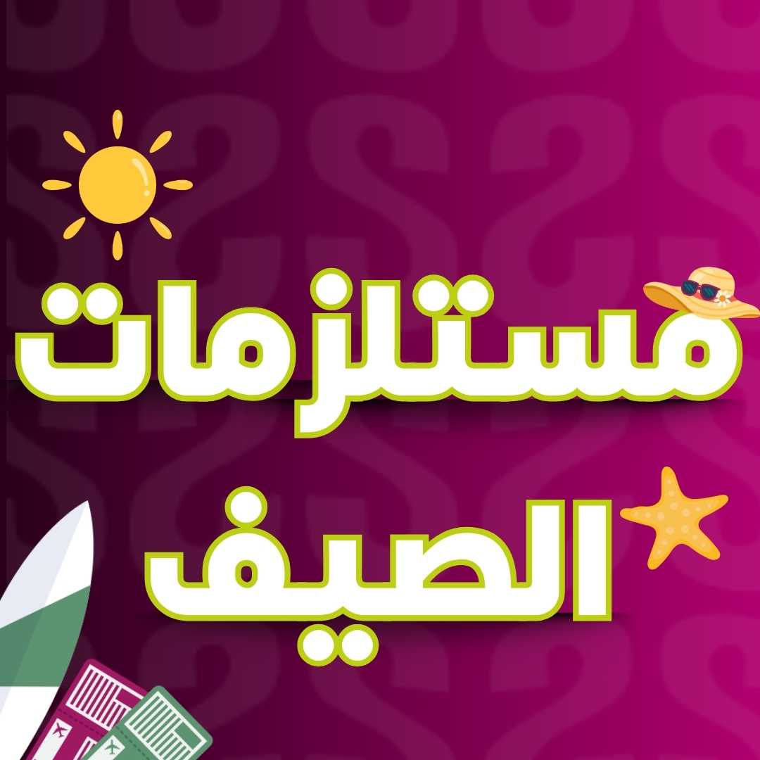 مستلزمات الصيف