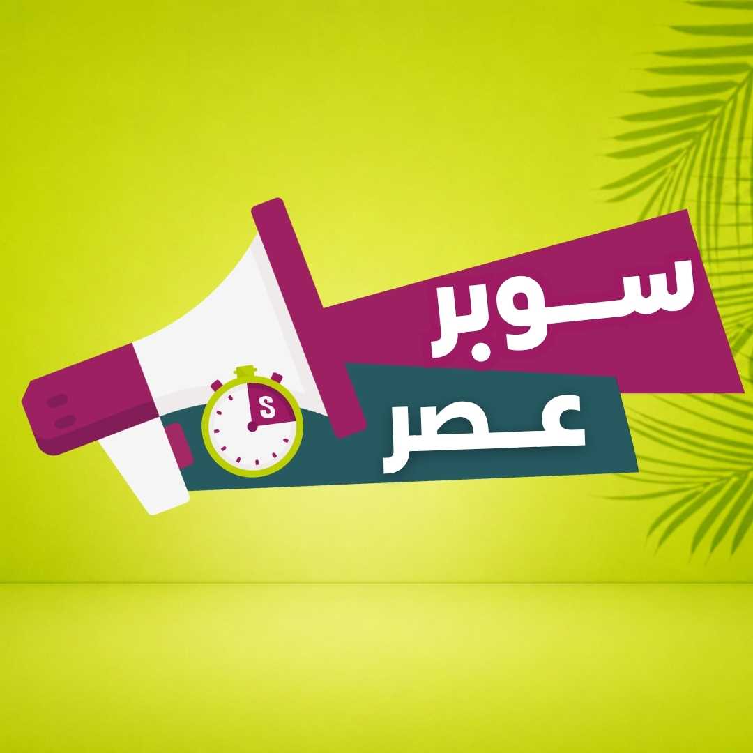 سوبر عصر