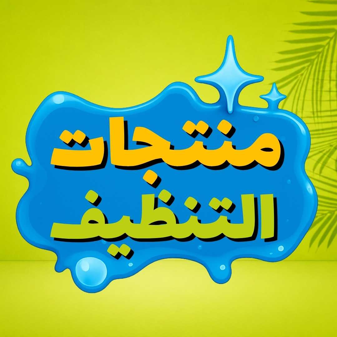 منتجات التنظيف
