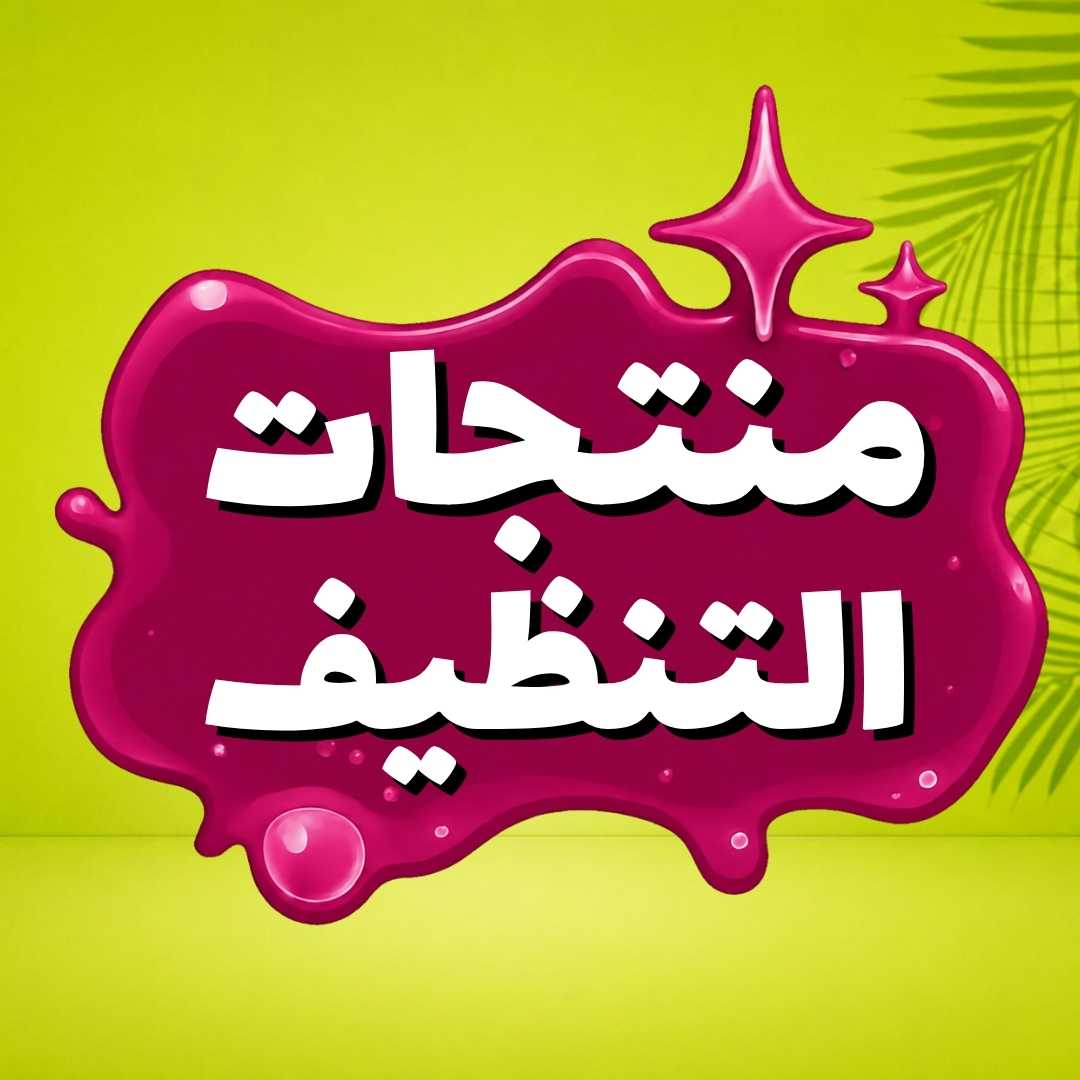 منتجات التنظيف