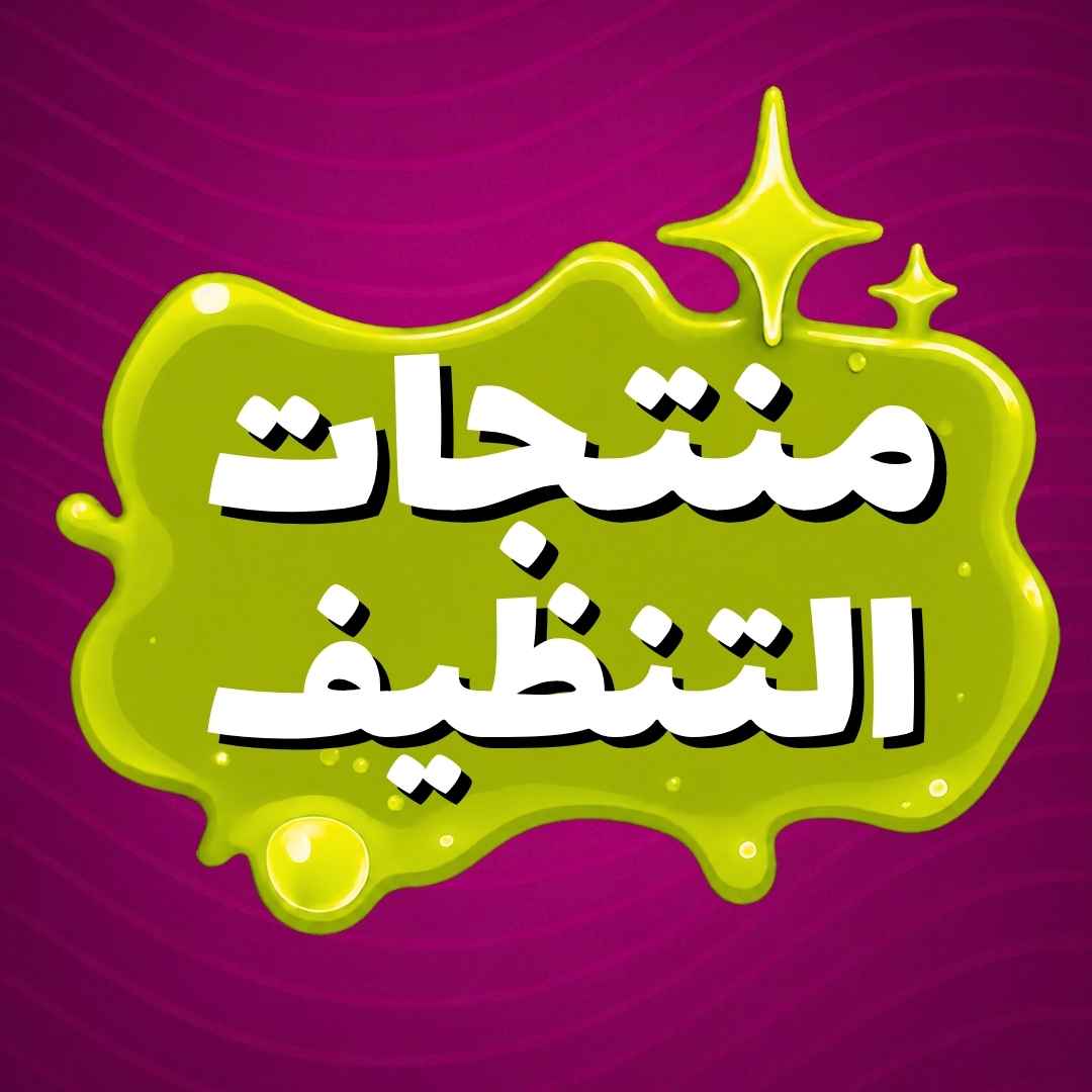 منتجات التنظيف