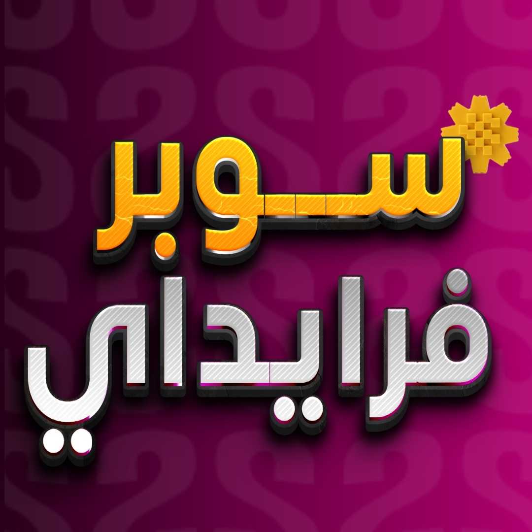 سوبر فرايداي