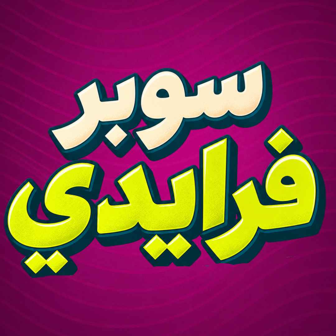 سوبر فرايداي