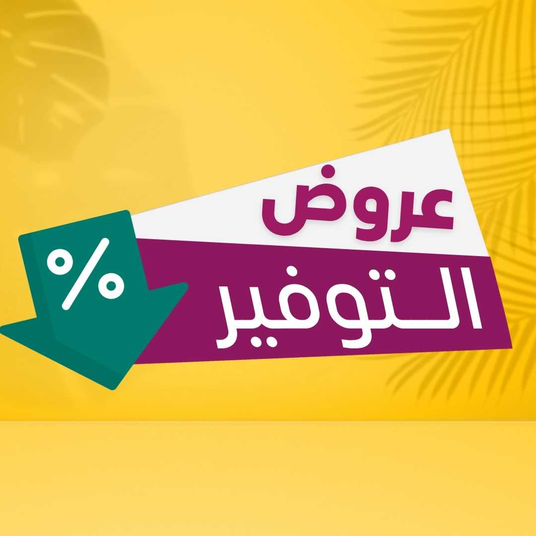 عروض التوفير
