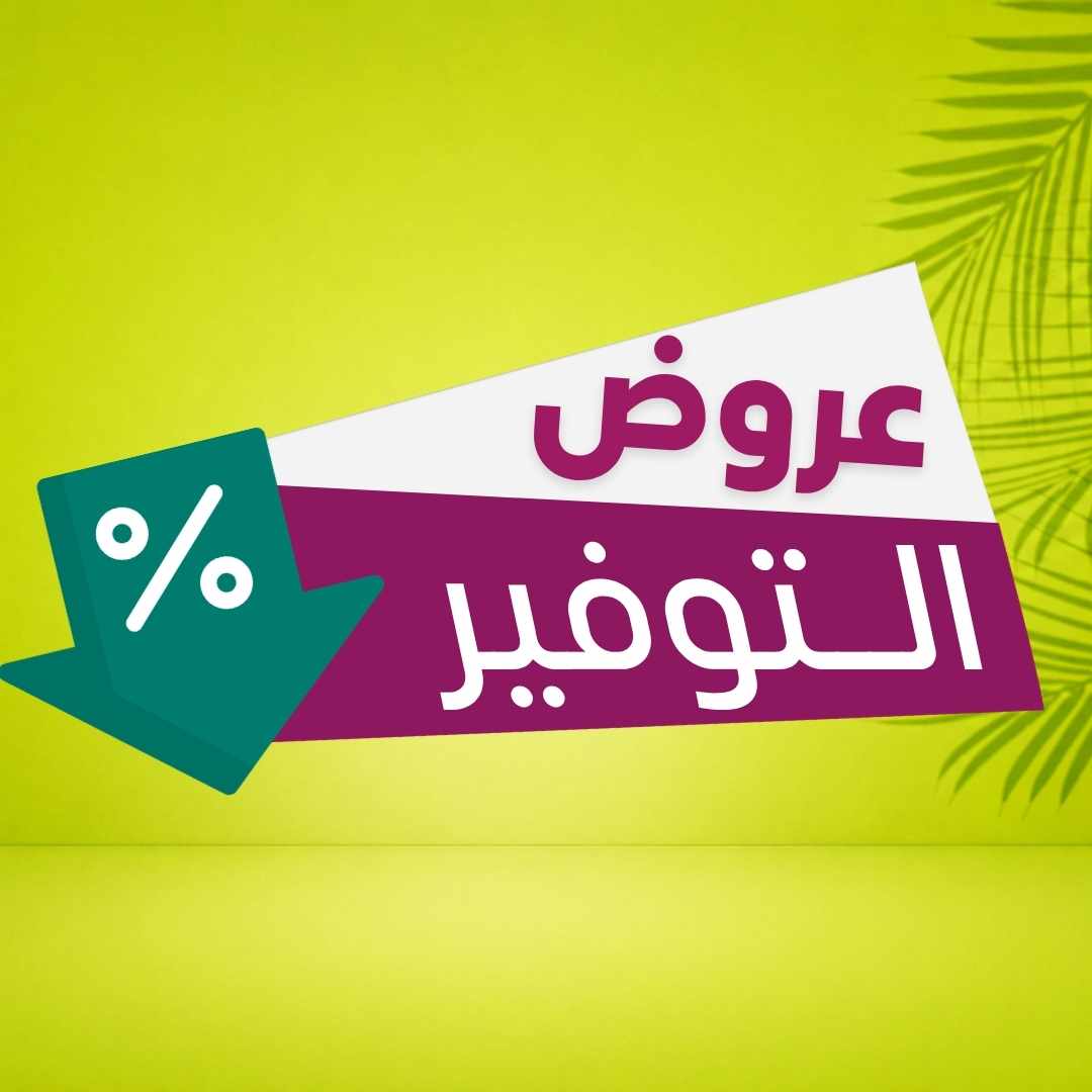 عروض التوفير