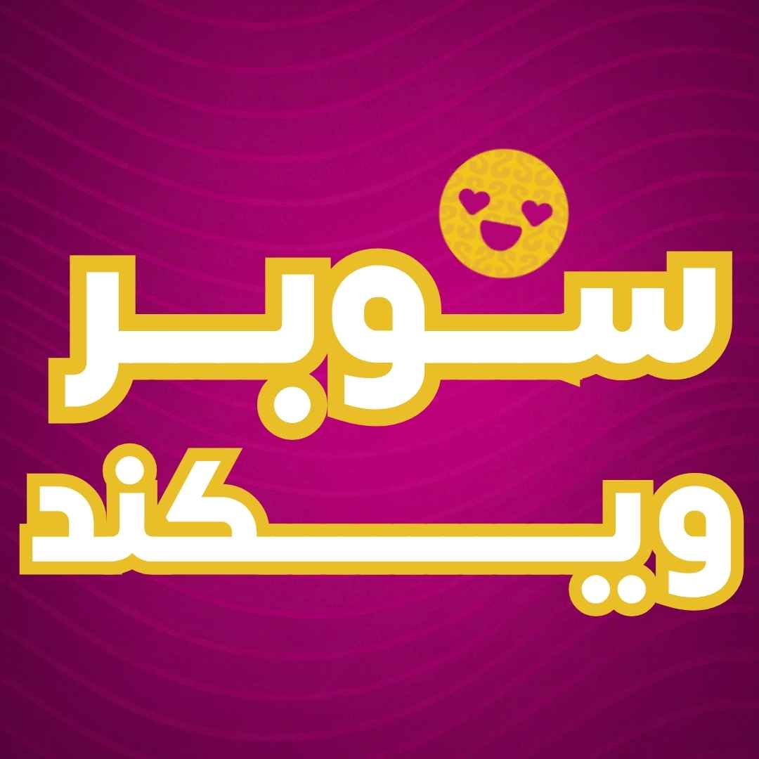 سوبر ويكند