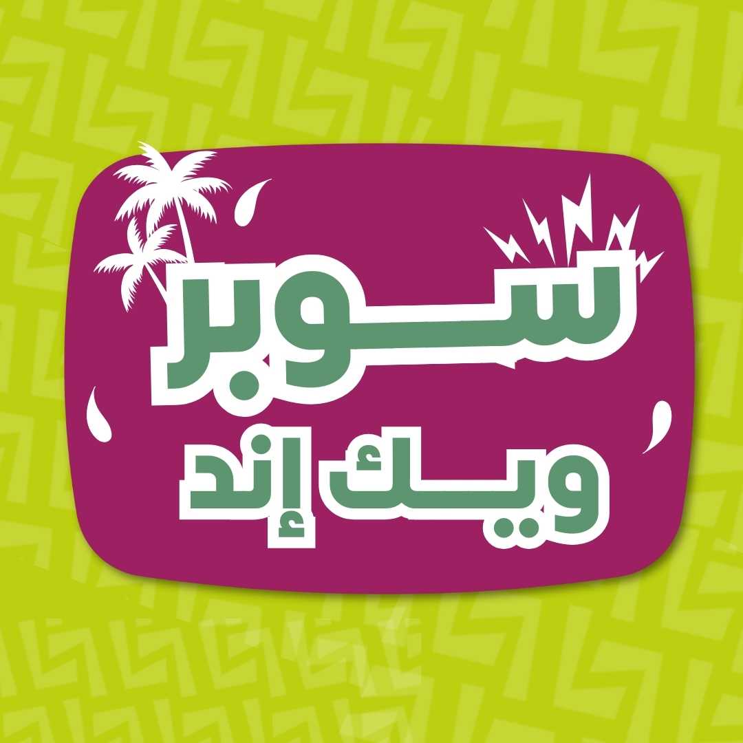 سوبر ويك إند