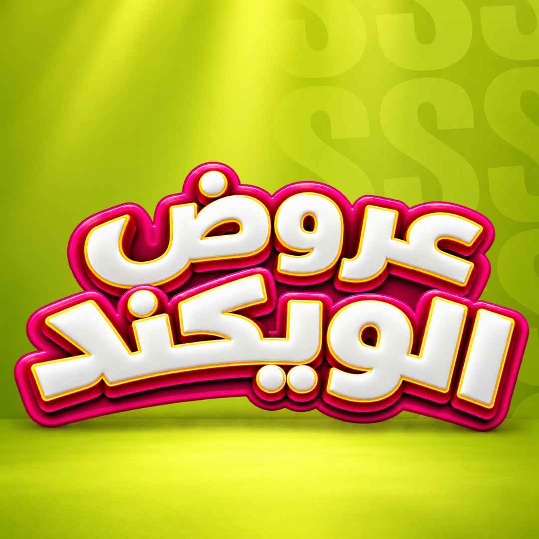 عروض الويكند