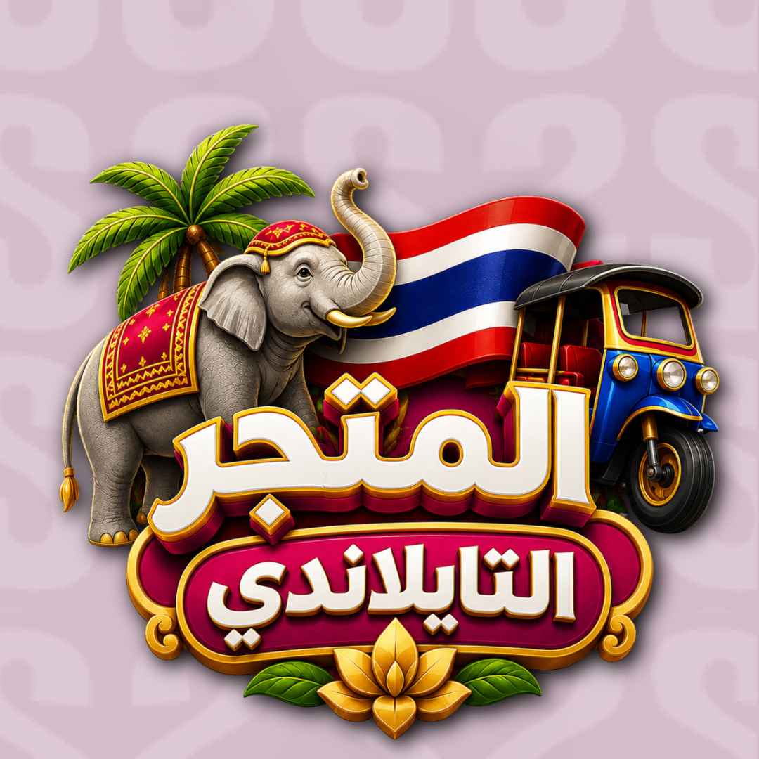 المتجر التايلاندي