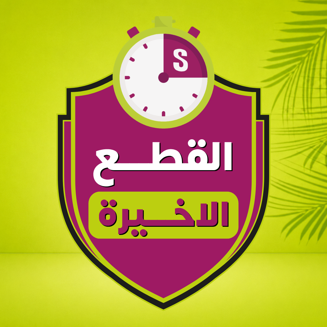 آخر قطعة